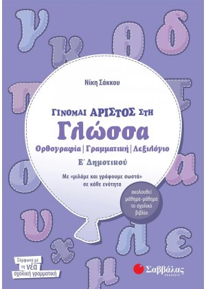 Γίνομαι άριστος στη γλώσσα Ε΄ δημοτικού