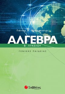 Άγλεβρα Β΄ λυκείου