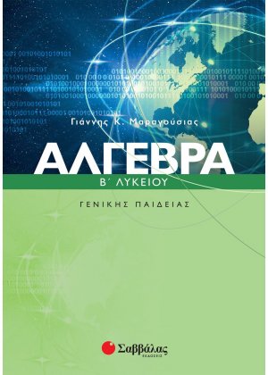 Άγλεβρα Β΄ λυκείου