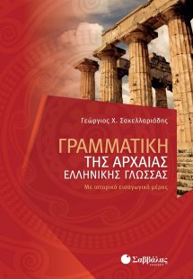Γραμματική της αρχαίας ελληνικής γλώσσας