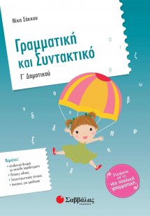 Γραμματική και συντακτικό Γ΄ δημοτικού