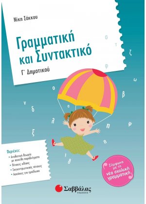 Γραμματική και συντακτικό Γ΄ δημοτικού