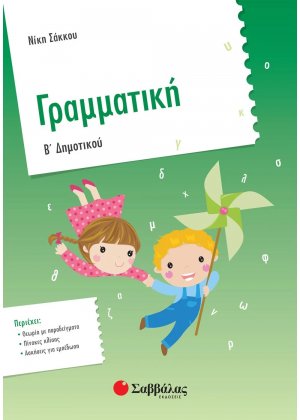 Γραμματική Β' δημοτικού