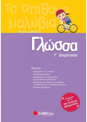 Γλώσσα Γ΄ Δημοτικού