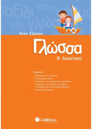 Γλώσσα Β΄ δημοτικού