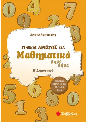 Γίνομαι άριστος στα μαθηματικά Β΄ δημοτικού