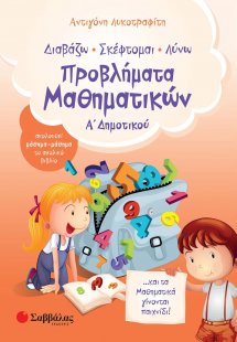 Διαβάζω, σκέφτομαι, λύνω προβλήματα μαθηματικών Α΄ δημο...
