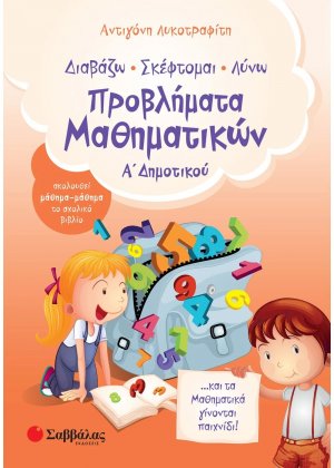 Διαβάζω, σκέφτομαι, λύνω προβλήματα μαθηματικών Α΄ δημοτικού