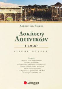 Ασκήσεις λατινικών Γ΄ λυκείου