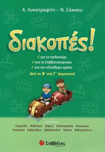 Διακοπές! Από τη Β΄ στη Γ΄ δημοτικού