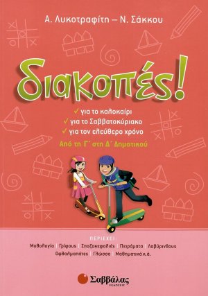Διακοπές! Από τη Γ΄ στη Δ΄ δημοτικού