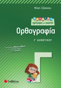 Μαθαίνω γρήγορα και σωστά ορθογραφία Γ΄ δημοτικού