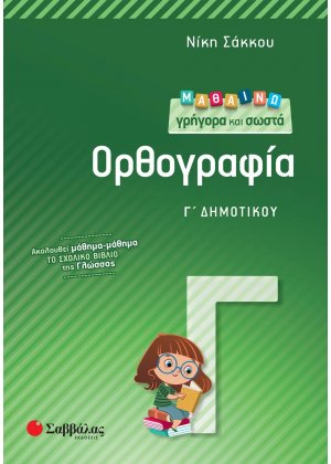 Μαθαίνω γρήγορα και σωστά ορθογραφία Γ΄ δημοτικού