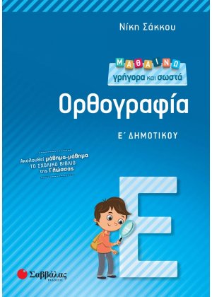Μαθαίνω γρήγορα και σωστά ορθογραφία Ε΄ δημοτικού