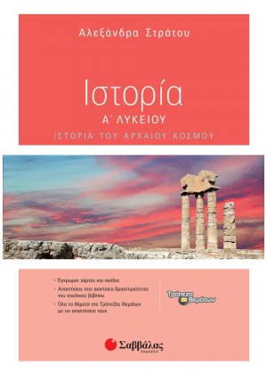 Ιστορία Α΄ λυκείου