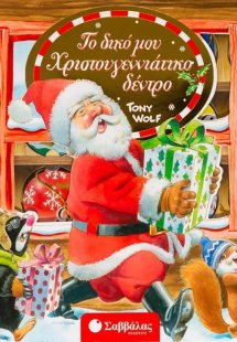 Το δικό μου Χριστουγεννιάτικο δέντρο