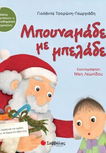 Μπουναμάδες με μπελάδες