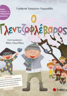 Ο γλεντζοφλέβαρος
