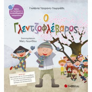 Ο γλεντζοφλέβαρος