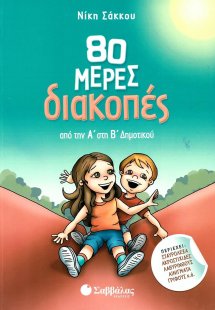 80 μέρες διακοπές: Από την Α΄ στη Β΄ Δημοτικού