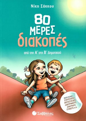 80 μέρες διακοπές: Από την Α΄ στη Β΄ Δημοτικού