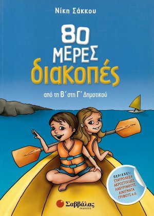 80 μέρες διακοπές: Από τη Β΄ στη Γ΄ Δημοτικού