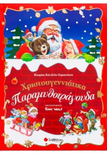 Χριστουγεννιάτικα Παραμυθοτράγουδα