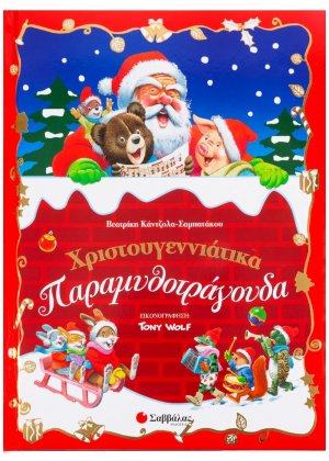 Χριστουγεννιάτικα Παραμυθοτράγουδα