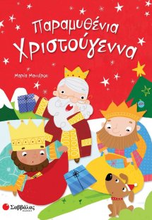 Παραμυθένια Χριστούγεννα