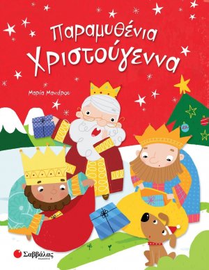 Παραμυθένια Χριστούγεννα