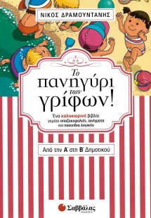 Το πανηγύρι των γρίφων! Από την Α΄ στη Β΄ δημοτικού