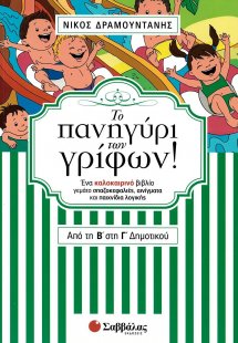 Το πανηγύρι των γρίφων! Από τη Β΄ στη Γ΄ δημοτικού