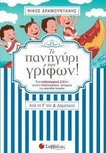 Το πανηγύρι των γρίφων! Από τη Γ΄ στη Δ΄ δημοτικού