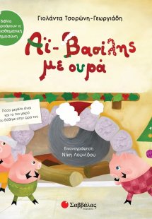 Αϊ-Βασίλης με ουρά