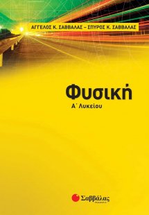 Φυσική Α’ λυκείου