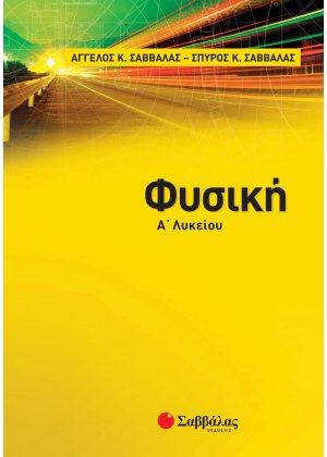 Φυσική Α’ λυκείου