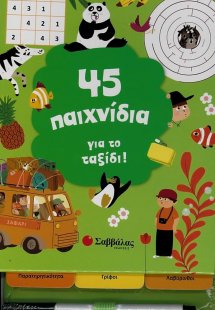 45 παιχνίδια για το ταξίδι!