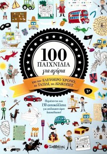 100 παιχνίδια για αγόρια