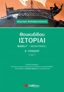 Θουκυδίδου ιστορίαι βιβλίο Γ’ (Κερκυραϊκά) Α’ λυκείου