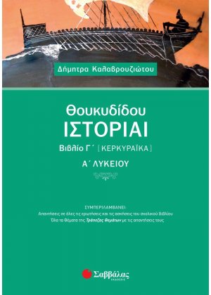 Θουκυδίδου ιστορίαι βιβλίο Γ’ (Κερκυραϊκά) Α’ λυκείου