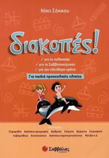 Διακοπές: Για παιδιά προσχολικής ηλικίας