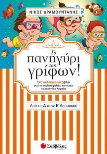 Το πανηγύρι των γρίφων από τη Δ’ στην Ε’ Δημοτικού