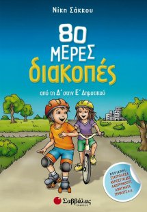 80 μέρες διακοπές από τη Δ’ στην Ε’ Δημοτικού