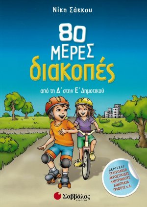 80 μέρες διακοπές από τη Δ’ στην Ε’ Δημοτικού