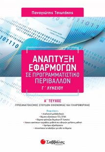 Ανάπτυξη εφαρμογών σε προγραμματιστικό περιβάλλον Γ΄λυκ...