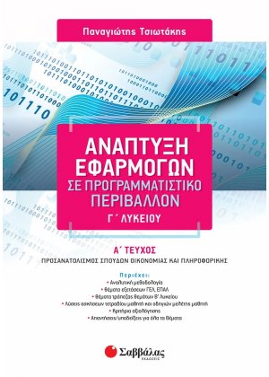 Ανάπτυξη εφαρμογών σε προγραμματιστικό περιβάλλον Γ΄λυκειου (Α' Τεύχος)