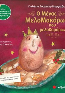 Ο μέγας Μελομακάρων που μελοκαμάρωνε