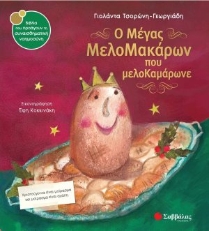 Ο μέγας Μελομακάρων που μελοκαμάρωνε