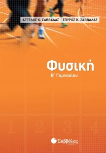 Φυσική Β΄γυμνασίου