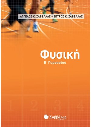 Φυσική Β΄γυμνασίου